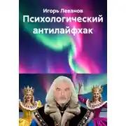 Постер книги Психологический антилайфхак