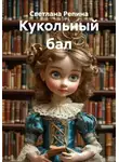 СВЕТЛАНА РЕПИНА - Кукольный бал