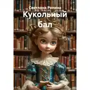 Постер книги Кукольный бал