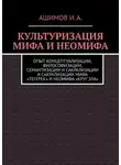 Ашимов И.А. - Культуризация мифа и неомифа. Опыт концептуализации, философизации, семантизации и сакрализации мифа «Тегерек» и неомифа «Круг Зла»