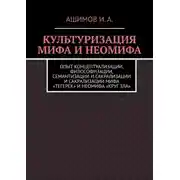 Постер книги Культуризация мифа и неомифа. Опыт концептуализации, философизации, семантизации и сакрализации мифа «Тегерек» и неомифа «Круг Зла»