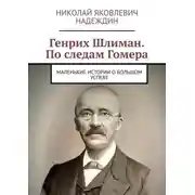 Постер книги Генрих Шлиман. По следам Гомера. Маленькие истории о большом успехе
