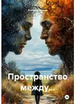 Анелия Кутузова - Пространство между...