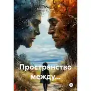Постер книги Пространство между...
