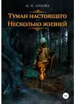 Наталья Орлова - Туман настоящего. Несколько жизней