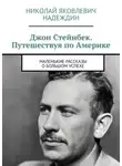 Николай Надеждин - Джон Стейнбек. Путешествуя по Америке. Маленькие рассказы о большом успехе
