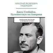 Постер книги Джон Стейнбек. Путешествуя по Америке. Маленькие рассказы о большом успехе