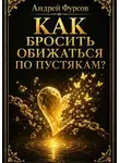 Андрей Фурсов - Как бросить обижаться по пустякам?