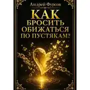 Постер книги Как бросить обижаться по пустякам?