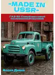 Диана Флока - MADE in USSR: ГАЗ-51: Самый массовый послевоенный грузовик