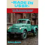 Постер книги MADE in USSR: ГАЗ-51: Самый массовый послевоенный грузовик