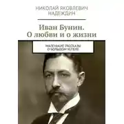 Постер книги Иван Бунин. О любви и о жизни. Маленькие рассказы о большом успехе