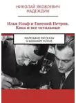 Николай Надеждин - Илья Ильф и Евгений Петров. Киса и все остальные. Маленькие рассказы о большом успехе