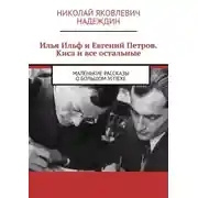 Постер книги Илья Ильф и Евгений Петров. Киса и все остальные. Маленькие рассказы о большом успехе