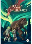 Алексей Барон - Люди и Ящеры