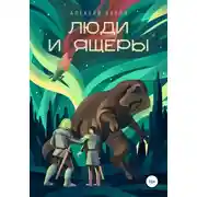 Постер книги Люди и Ящеры