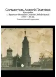 Андрей Платонов - Крестьяне с. Красного Меньшей Слободы Задубровской XVII – XX вв. Генеалогический справочник