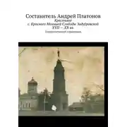 Постер книги Крестьяне с. Красного Меньшей Слободы Задубровской XVII – XX вв. Генеалогический справочник