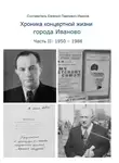 Евгений Иванов - Хроника концертной жизни города Иваново. Часть II: 1950 – 1986