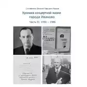 Постер книги Хроника концертной жизни города Иваново. Часть II: 1950 – 1986