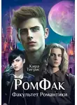 Кира Тигрис - РомФак. Факультет Романтики