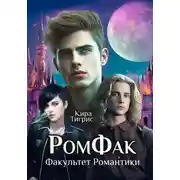 Постер книги РомФак. Факультет Романтики
