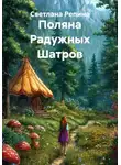 СВЕТЛАНА РЕПИНА - Поляна Радужных Шатров