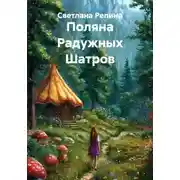 Постер книги Поляна Радужных Шатров