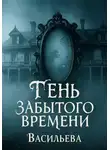 Ирина Васильева - Тень забытого времени