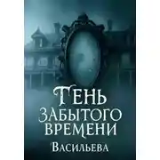 Постер книги Тень забытого времени