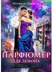 Матильда Аваланж - Парфюмер для демона, или Невеста с секретом