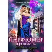 Постер книги Парфюмер для демона, или Невеста с секретом