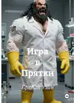 Брайан Уэйн - Игра в Прятки