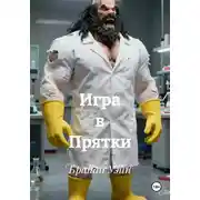 Постер книги Игра в Прятки