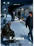 Брайан Уэйн - Клыки