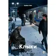 Постер книги Клыки