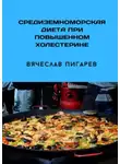 Вячеслав Пигарев - Средиземноморская диета при повышенном холестерине