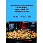 Постер книги Средиземноморская диета при повышенном холестерине