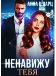 Анна Шварц - Ненавижу тебя