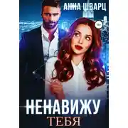 Постер книги Ненавижу тебя