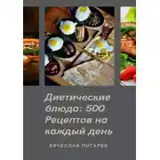 Постер книги Диетические блюда: 500 рецептов на каждый день