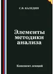 Сергей Каледин - Элементы методики анализа