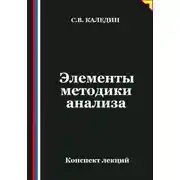 Постер книги Элементы методики анализа