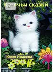 Юлия Иванова - Котячьи сказки