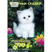 Постер книги Котячьи сказки