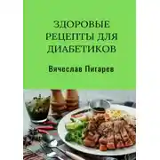 Постер книги Здоровые рецепты для диабетиков