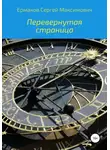 Сергей Ермаков - Перевернутая страница