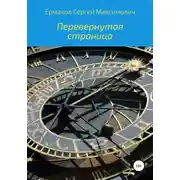 Постер книги Перевернутая страница