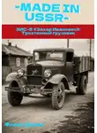 Диана Флока - MADE in USSR: ЗИС-5 «Захар Иванович» трехтонный грузовик