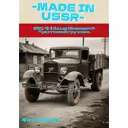 Постер книги MADE in USSR: ЗИС-5 «Захар Иванович» трехтонный грузовик